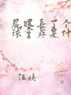 屁眼长了个小肉球会疼是什么情况