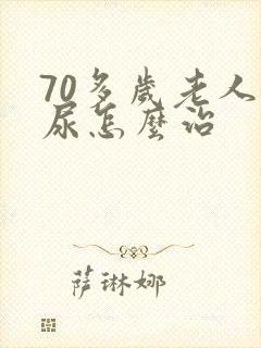 70多岁老人漏尿怎么治