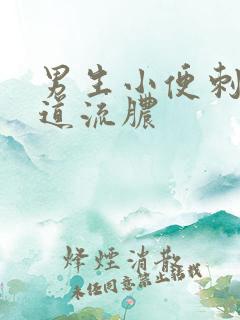 男生小便刺痛尿道流脓