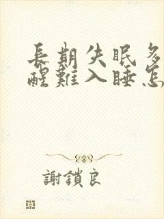 长期失眠多梦易醒难入睡怎么办