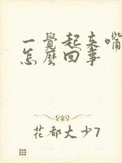 一觉起来嘴肿了怎么回事