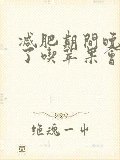 减肥期间晚上饿了吃苹果会长胖吗