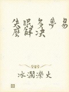 失眠多梦易醒怎么解决