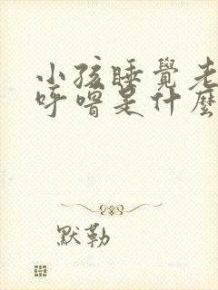 小孩睡觉老是打呼噜是什么原因