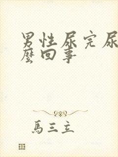 男性尿完尿疼怎么回事