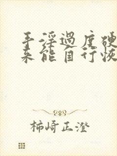 手淫过度硬不起来能自行恢复吗