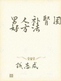 男人补肾固精最好方法