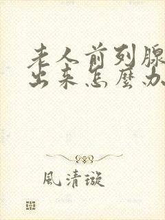 老人前列腺尿不出来怎么办