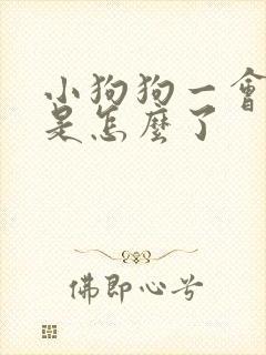 小狗狗一会点尿是怎么了