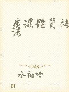 痰湿体质祛湿方法