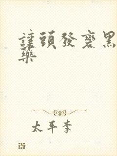 让头发变黑的中药