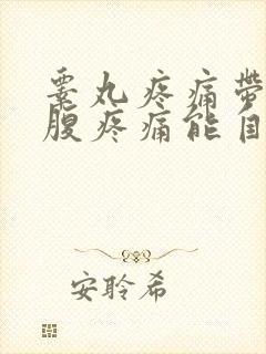 睾丸疼痛带着小腹疼痛能自愈吗