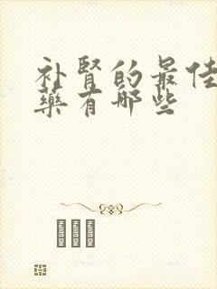 补肾的最佳中成药有哪些