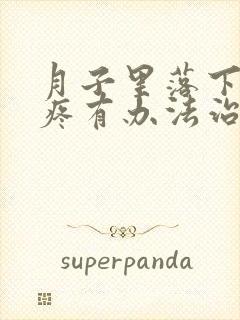 月子里落下的腿疼有办法治疗吗