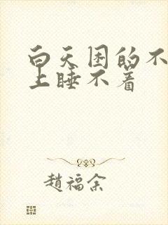 白天困的不行晚上睡不着