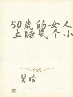 50岁的女人晚上睡几个小时最好