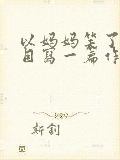 以妈妈笑了为题目写一篇作文