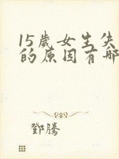 15岁女生失眠的原因有哪些