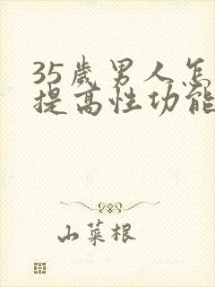 35岁男人怎么提高性功能