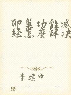 卵巢功能减退闭经怎么解决