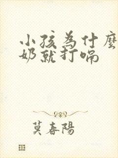 小孩为什么喝完奶就打嗝