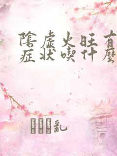 阴虚火旺有哪些症状吃什么药