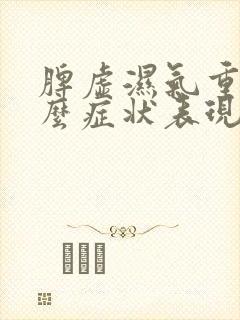 脾虚湿气重有什么症状表现