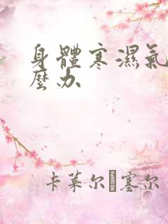 身体寒湿气重怎么办