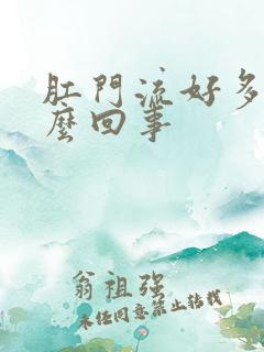 肛门流好多血怎么回事