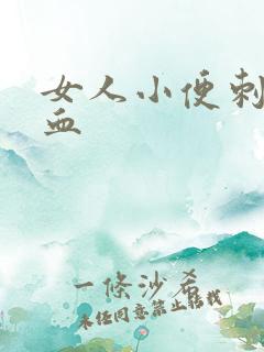 女人小便刺疼出血