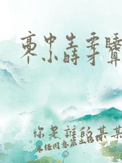 高中生要睡多少个小时才算正常