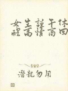 女生说午休刚睡醒高情商回复