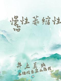 慢性萎缩性胃炎 治