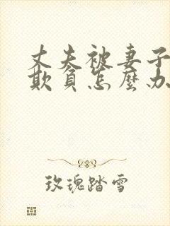 丈夫被妻子上司欺负怎么办