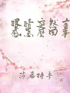 眼睛突然有异物感怎么回事