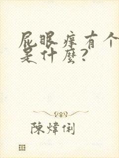 屁眼痒有个疙瘩是什么?