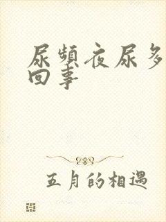 尿频夜尿多怎么回事