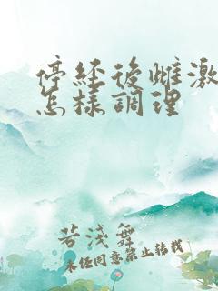 停经后雌激素低怎样调理