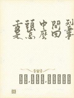 舌头中间裂口疼是怎么回事