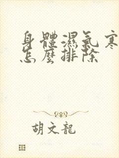 身体湿气寒气重怎么排除