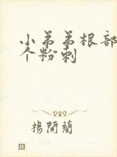 小弟弟根部起了个粉刺