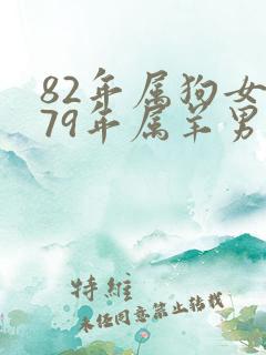 82年属狗女和79年属羊男婚姻相配吗