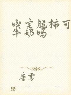 吃完脆柿可以喝牛奶吗