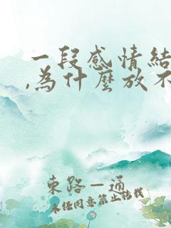 一段感情结束了,为什么放不下