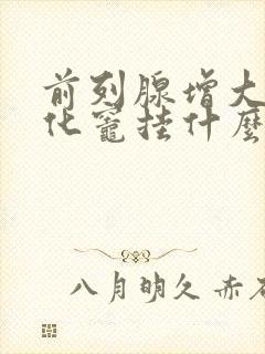 前列腺增大伴钙化灶挂什么科