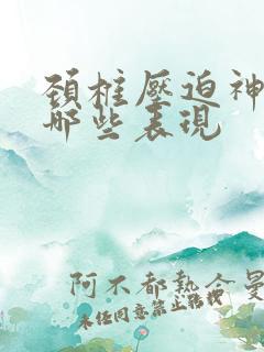 颈椎压迫神经有哪些表现