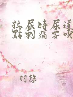 拉尿时尿道口有点刺痛要吃什么药