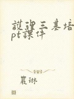 护理三基培训ppt课件