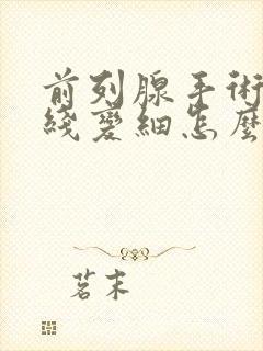 前列腺手术后尿线变细怎么办