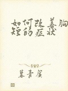 如何改善胸闷气短的症状